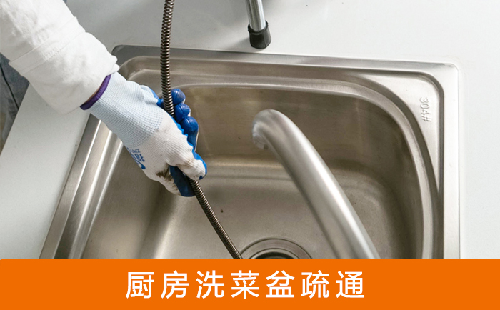 道孚洗菜池疏通